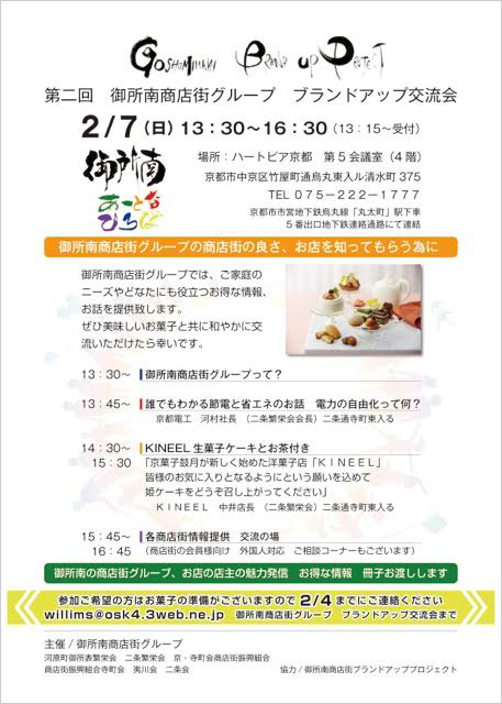 第二回 御所南商店街グループ ブランドアップ交流会