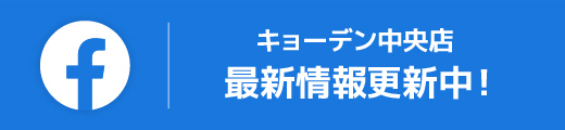 京都電工株式会社(キョーデン中央店） Facebookページ 最新情報更新中！