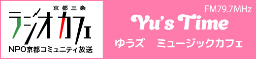 京都三条ラジオカフェ NPO京都コミュニティ放送 ゆうズミュージックカフェ