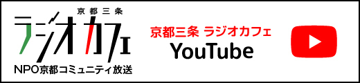 京都三条ラジオカフェ NPO京都コミュニティ放送 Youtube