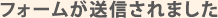 フォームが送信されました