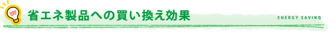 省エネ製品への買い換え効果