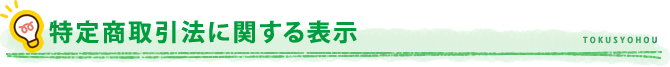 特定商取引法に関する表示