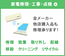 家電修理・工事・点検