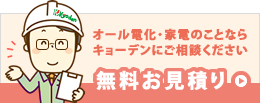 無料見積もり・問い合わせ