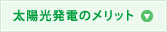 太陽光発電のメリット