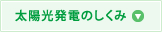 太陽光発電のしくみ