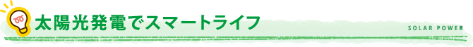 太陽光発電でスマートライフ