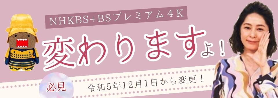 新ＢＳ始まります