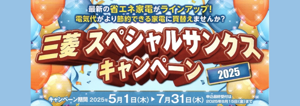 三菱サンクスCP