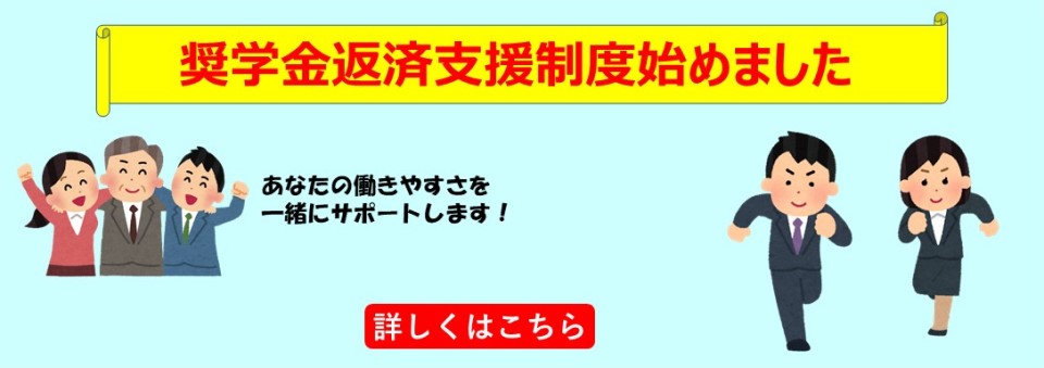 奨学金返済支援