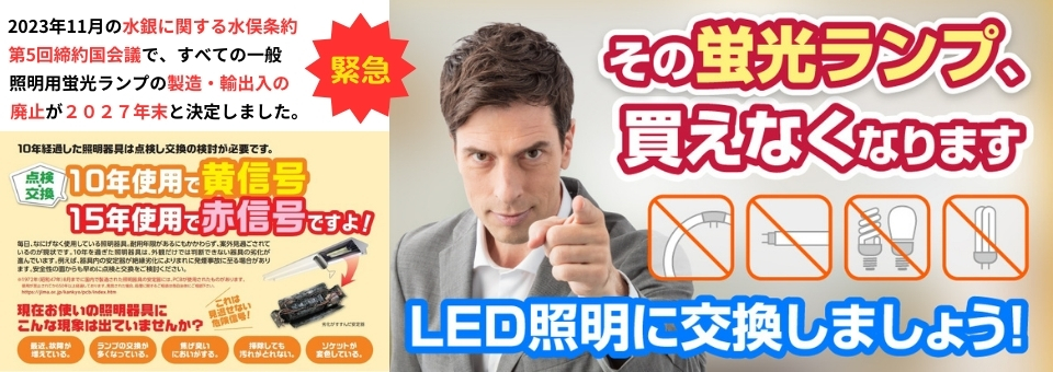 蛍光灯廃止