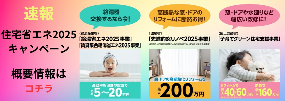 住宅省エネCP