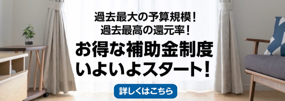 住宅省エネ