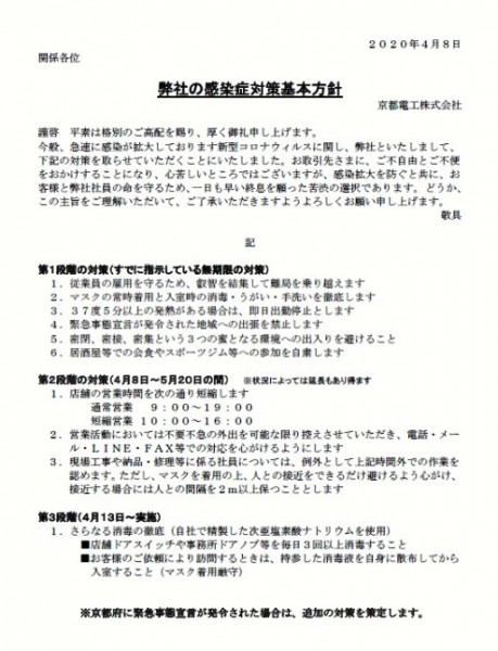 京都電工の感染症対策基本方針