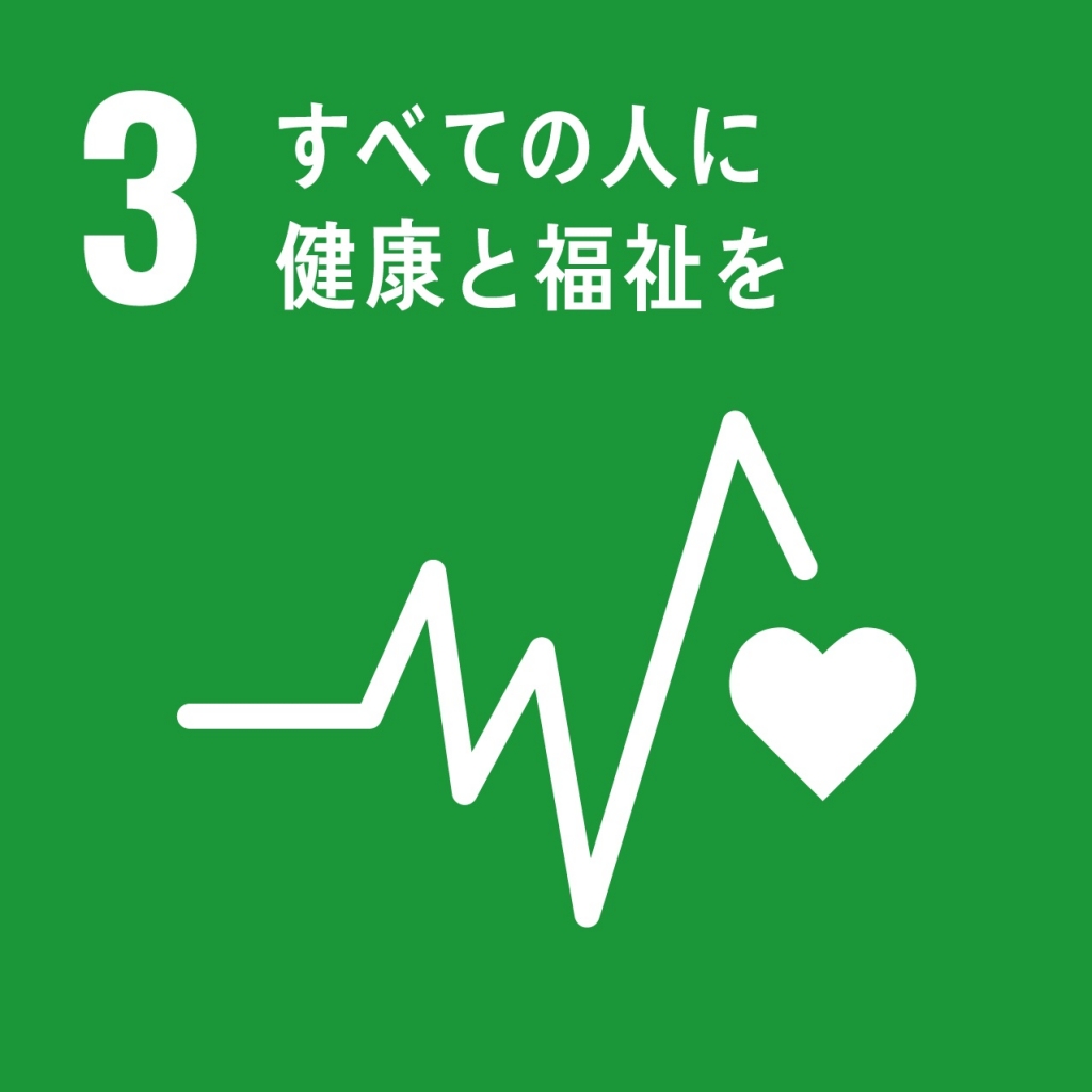 SDGsあらゆる年齢のすべての人々の健康的な生活を確保し、福祉を促進する 画像