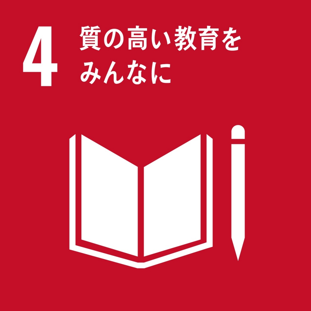 SDGsすべての人々への、包括的かつ公正な質の高い教育を提供し、生涯学習の機会を促進する 画像