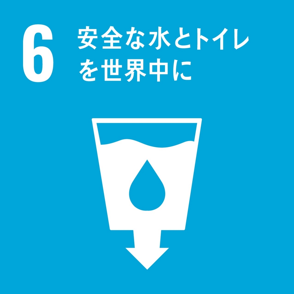 SDGsすべての人々の水と衛生の利用可能性と持続可能な管理を確保する 画像