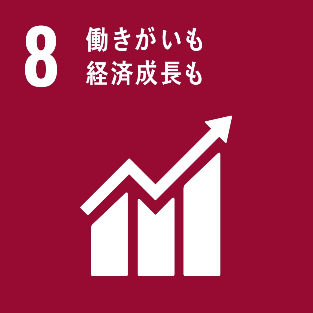 SDGs包摂的かつ持続可能な経済成長及びすべての人々の完全かつ生産的な雇用と働きがいのある人間らしい雇用（ディーセント・ワーク）を促進する 画像