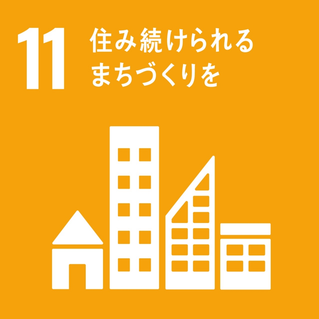 SDGs包摂的で安全かつ強靭（レジリエント）で持続可能な都市及び人間居住を実現する 画像