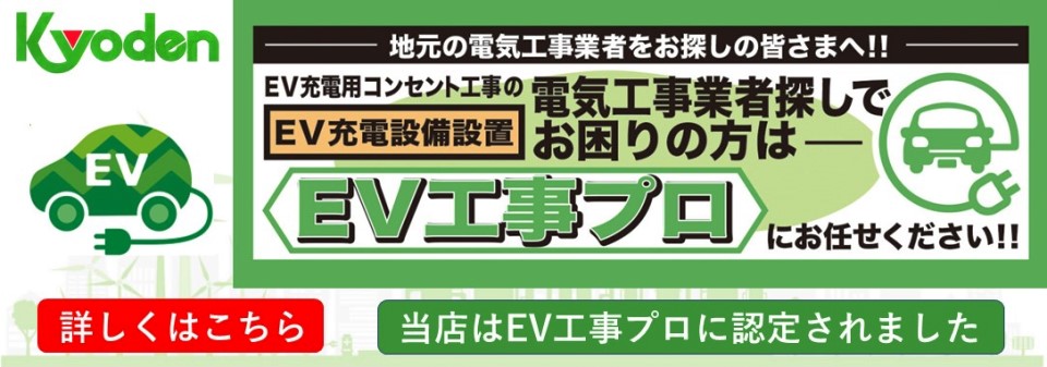 ＥＶ工事プロ